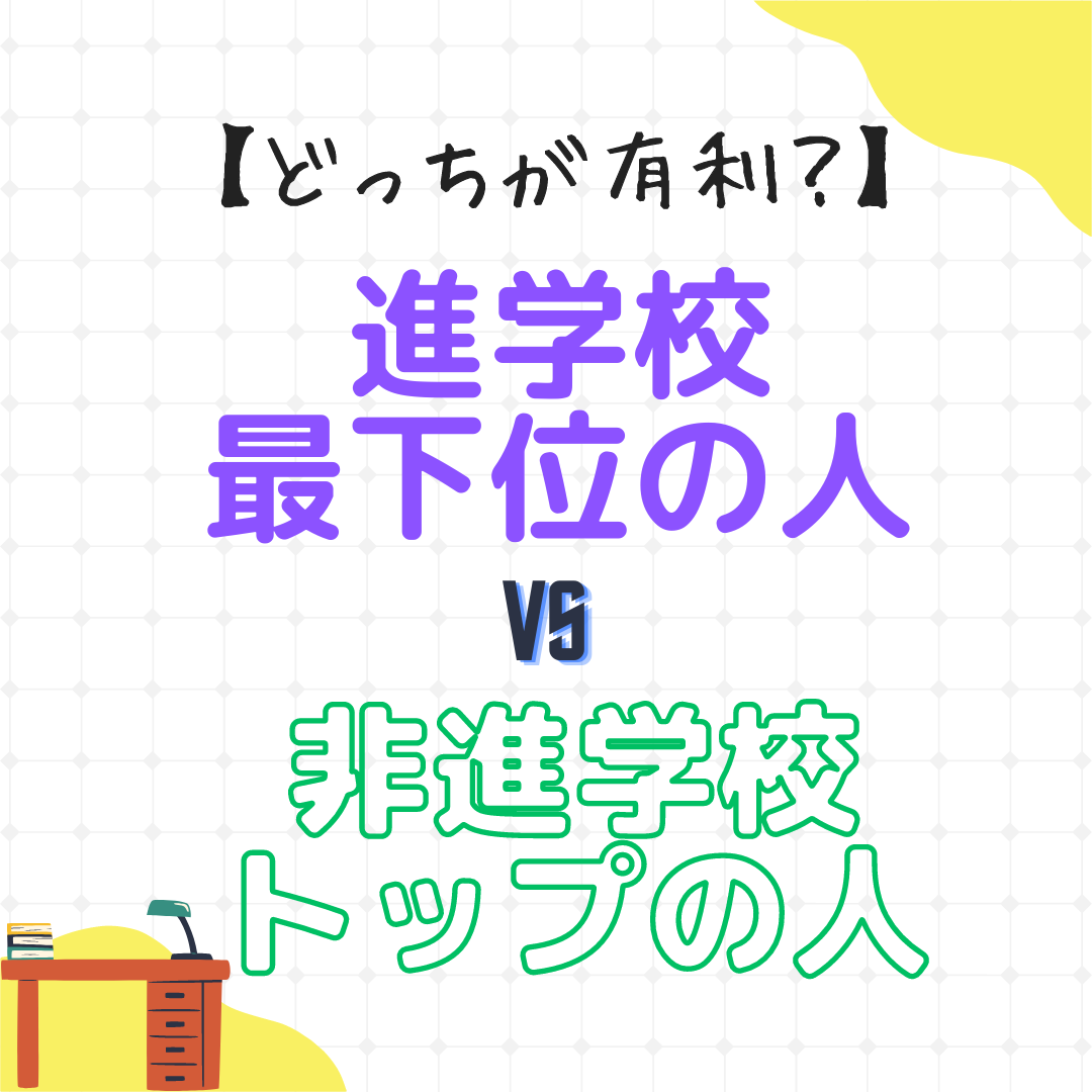 【どっちが有利？】進学校最下位の人VS非進学校トップの人　