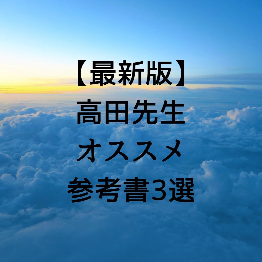 【最新版】高田先生オススメの参考書3選