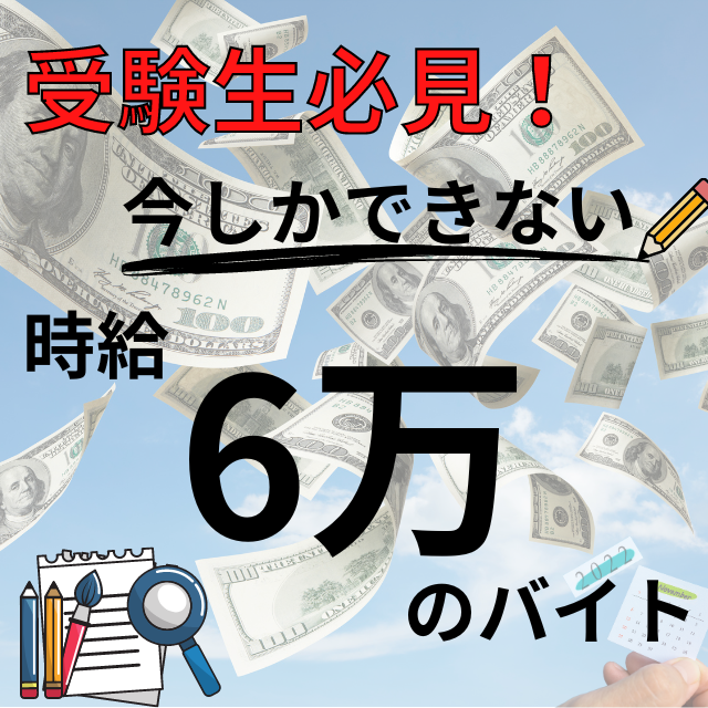 受験生必見！今しかできない！？時給6万円のバイト！