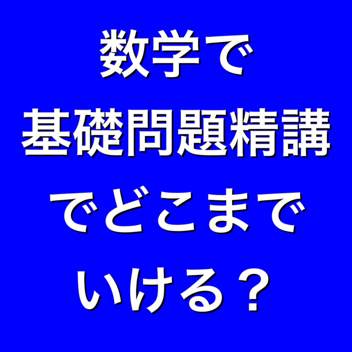 【意外】基礎問だけでどの大学まで戦えるのか？【数学】