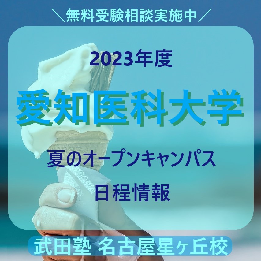 【2023年度】愛知医科大学【夏のオープンキャンパス日程情報】