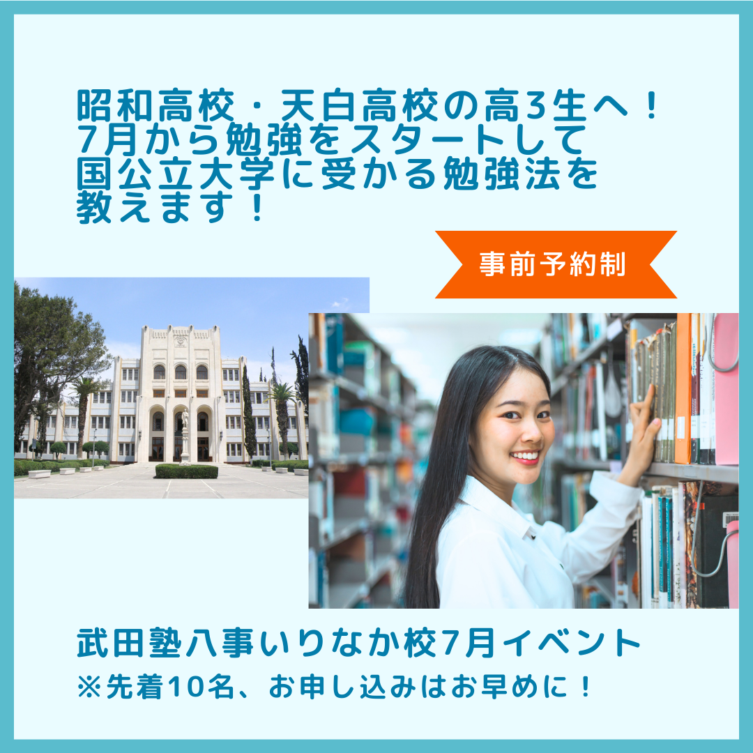 【7月限定イベント】昭和高校・天白高校高3生必見！7月から勉強をスタートして国公立大学に受かる勉強法を教えます！