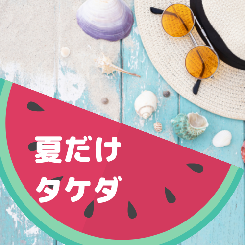 【入会金無料】「夏だけタケダ」のご案内｜武田塾旗の台校