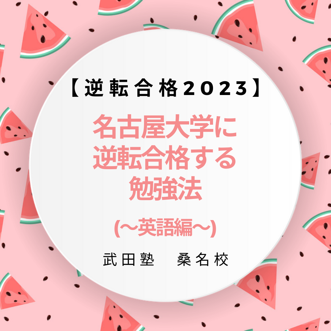 名古屋大学に逆転合格する勉強法(英語ver)【逆転合格2023】