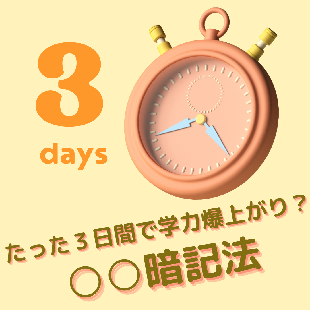 【たった3日！？】学力が爆上がりする〇〇暗記法！