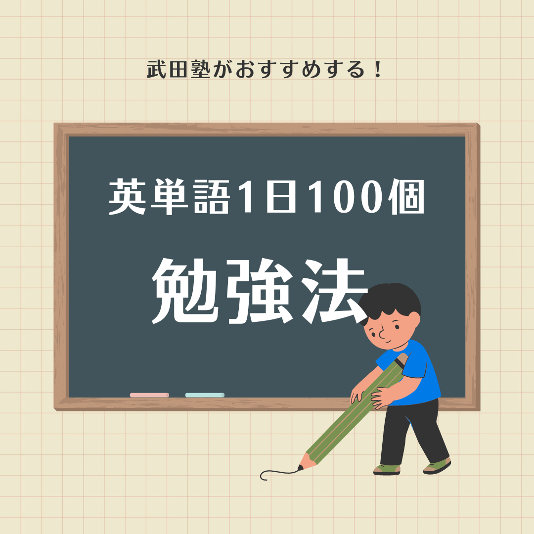 【1日100個】武田塾がおすすめする効率の良い暗記法！