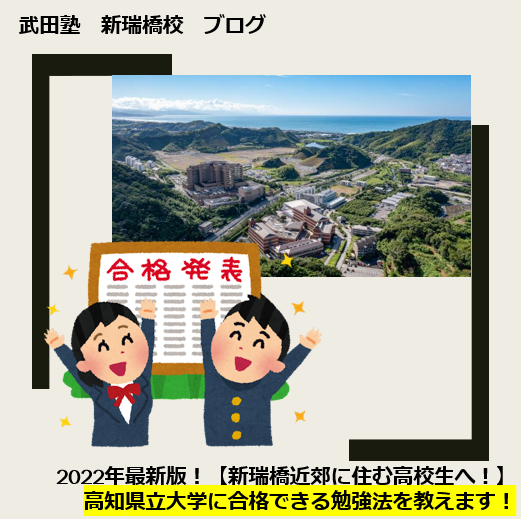2023年最新版！高知県立大学に合格できる勉強法を教えます！【新瑞橋付近に住む高校生・保護者様へ】