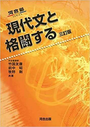 現代文と格闘する-河合塾シリーズ