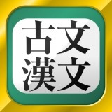 古文・漢文アプリ
