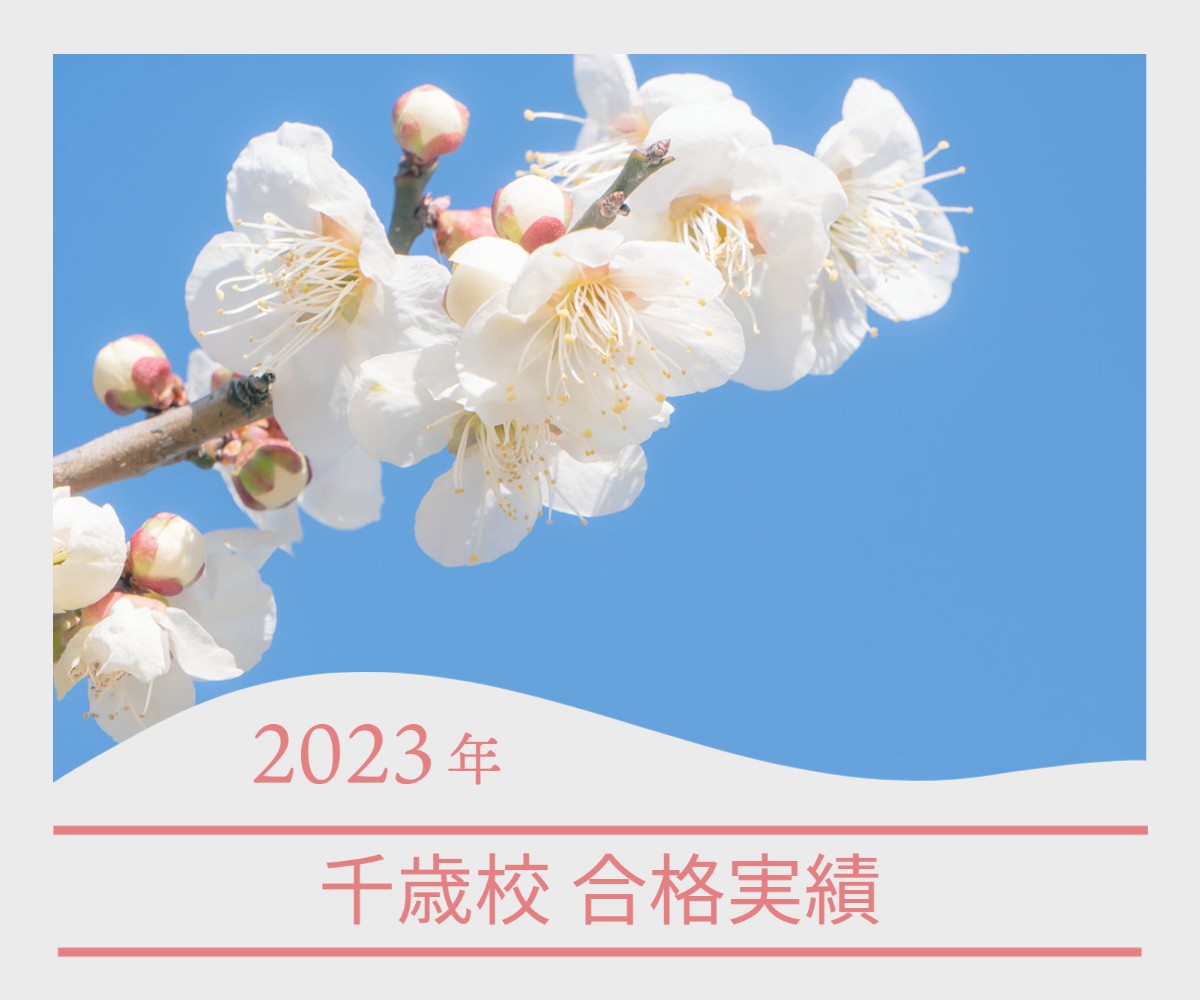 🌸【3月21日更新】千歳校 2023年 合格速報！【武田塾】🌸