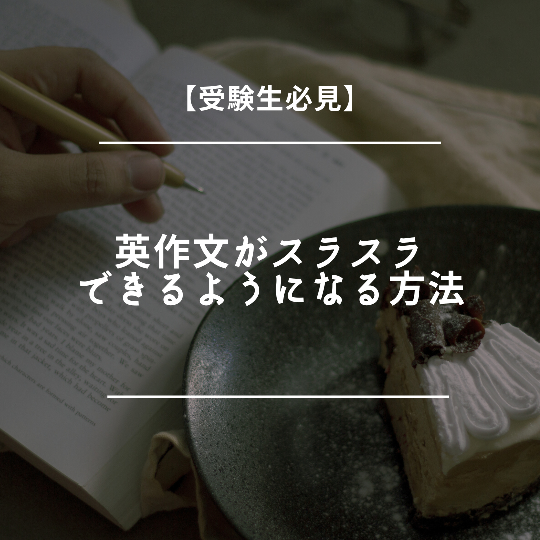 【受験生必見】英作文がスラスラできるようになる方法　