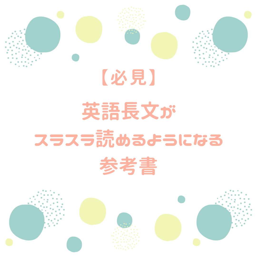 【必見】英語長文がスラスラ読めるようになる参考書５選