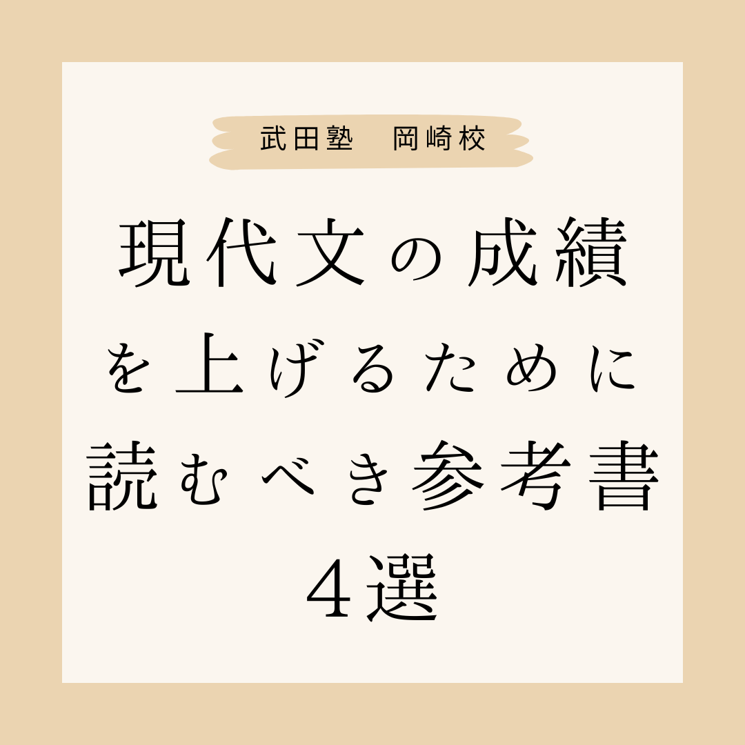 現代文の成績を上げるために読むべき参考書4選【岡崎の高校生必見】