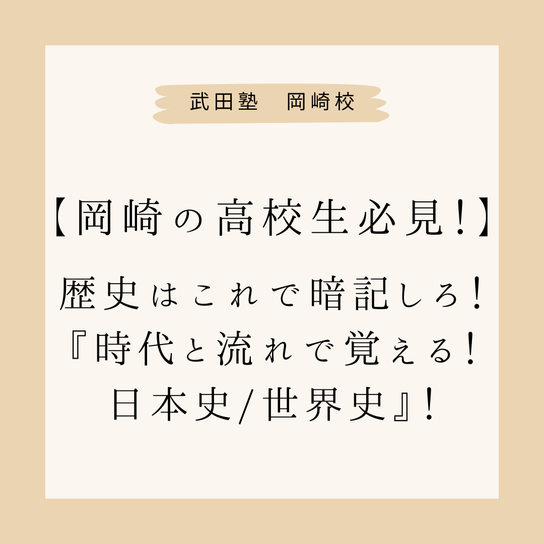 歴史はこれで暗記しろ！『時代と流れで覚える！日本史/世界史』【岡崎の高校生必見】