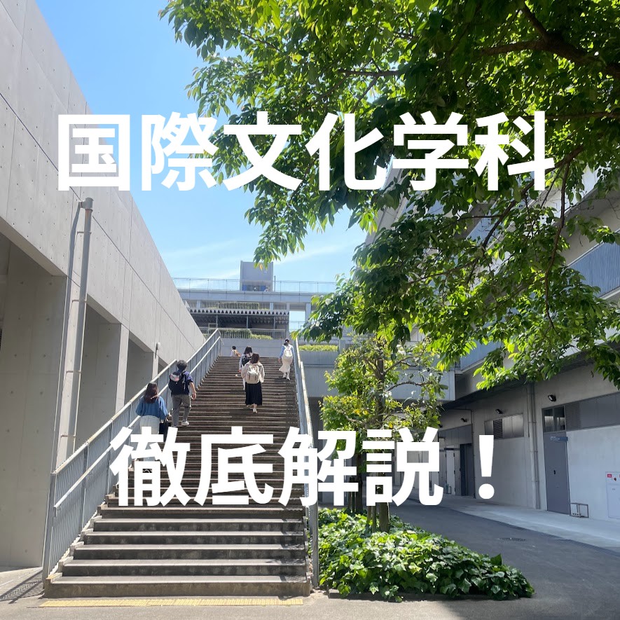 【静岡文化芸術大学】受験生必見！国際文化学科についてさらに詳しく