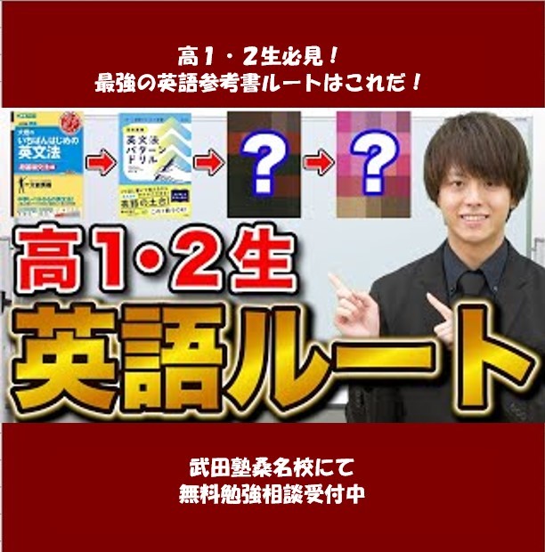 英語】高1・2生にオススメの参考書ルートはこれだ！ - 予備校なら武田