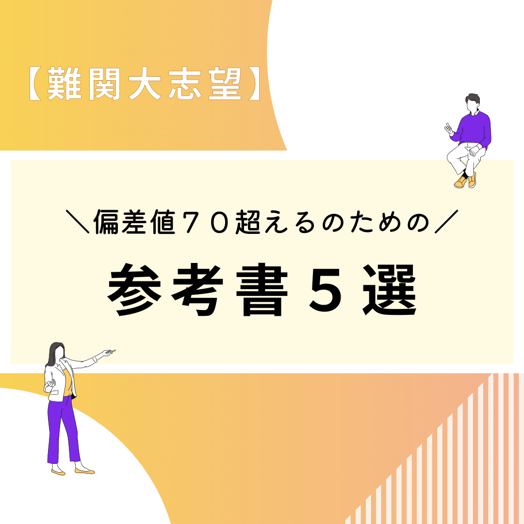 【難関大志望】偏差値70を超えるための参考書5選を紹介します！！　