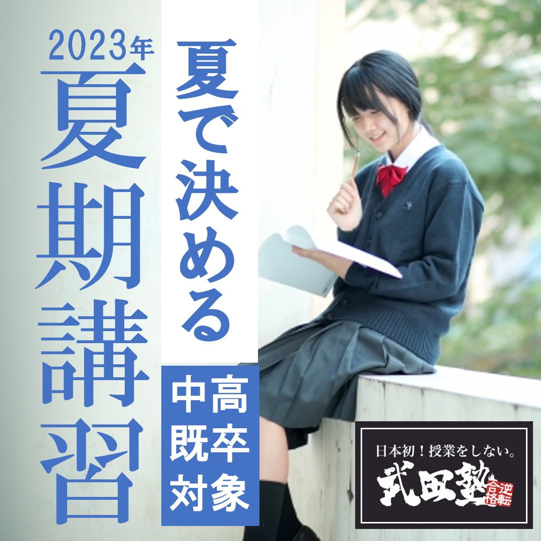 【2023年】夏期講習始動｜武田塾高松校で勉強方法を習得！