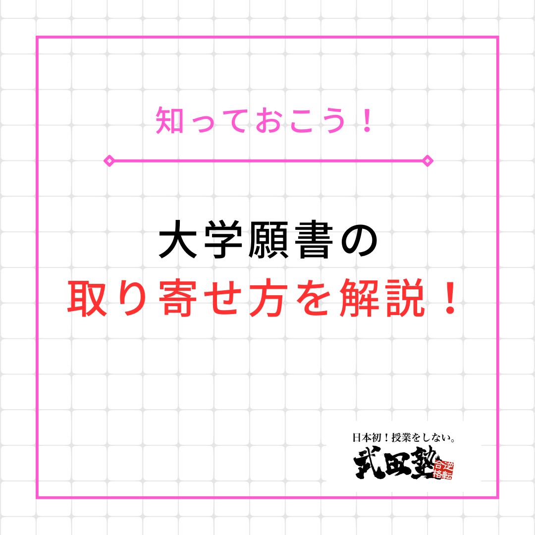 【知っておこう！】大学願書の取り寄せかたを解説！