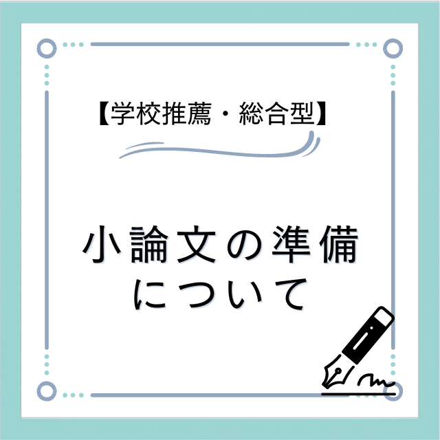 【学校推薦・総合型】夏から始める小論文のための準備！