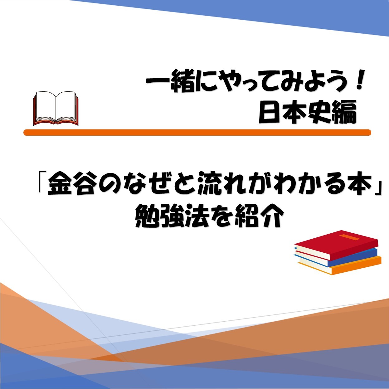 【一緒にやってみよう】日本史「金谷なぜと流れがわかる本」勉強法