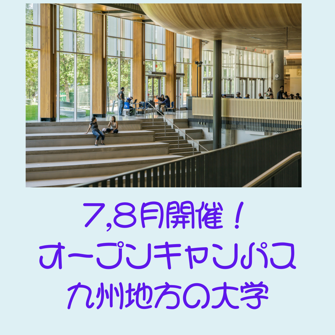 【オープンキャンパス】７、８月に九州地方で開催する大学一覧