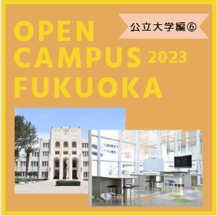 【公立大学情報】福岡のオープンキャンパス情報２０２３年　その６　