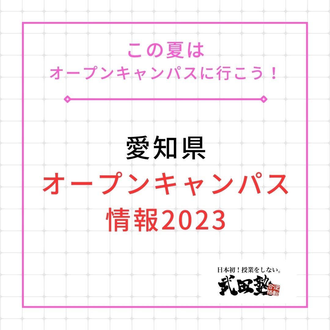 【この夏はオープンキャンパスに行こう！】～愛知県オープンキャンパス情報2023　②～