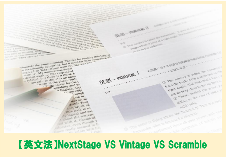 【英文法】NextStage VS Vintage VS Scramble