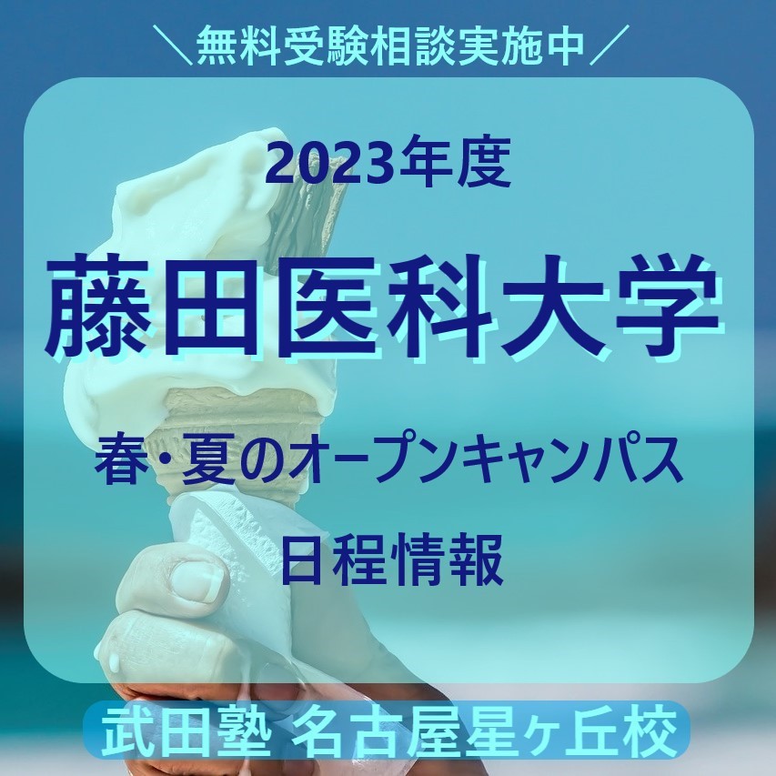 【2023年度】藤田医科大学【春・夏のオープンキャンパス日程情報】