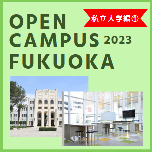 【私立大学情報】福岡のオープンキャンパス情報２０２３年　その２