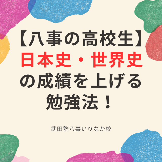 【八事の高校生】日本史・世界史の成績を上げる勉強法！