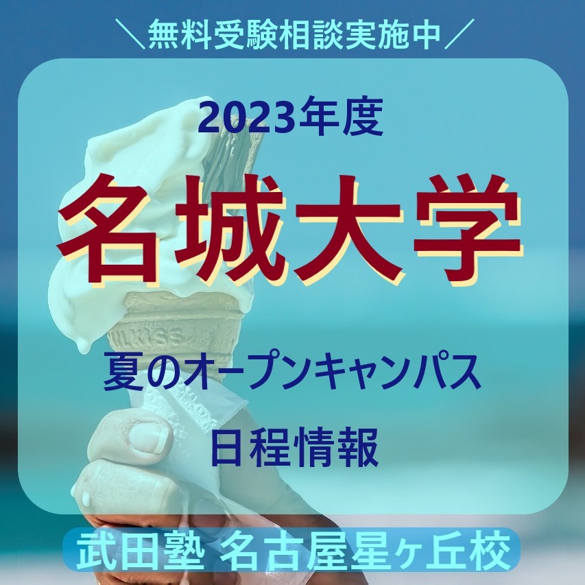 【2023年度】名城大学【夏のオープンキャンパス日程情報】
