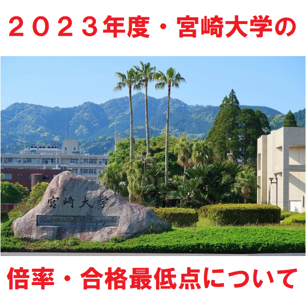 【2023年度】宮崎大学の入試結果まとめ！【倍率・合格最低点】