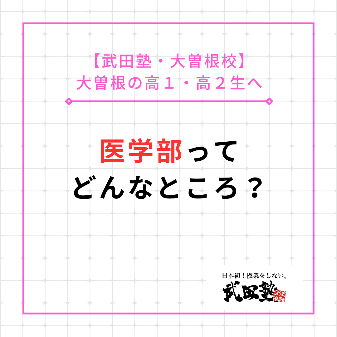 【大曽根の高1・高２生へ】医学部ってどんなところか解説！