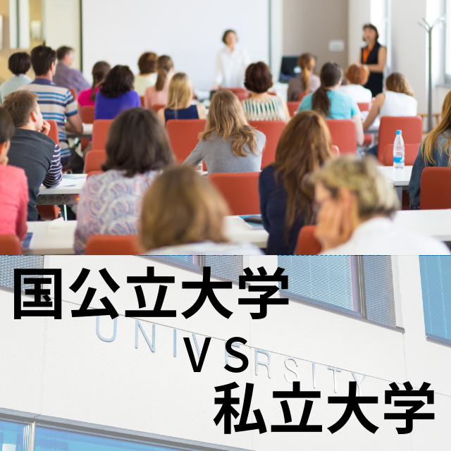 国公立大学VS私立大学　受験するならどっちがいいの？