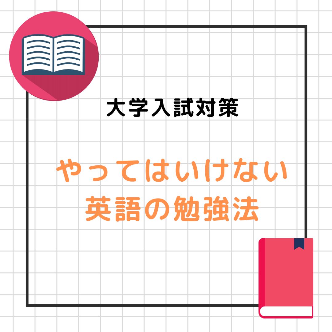 【入試 英語対策】やってはいけない英語の勉強法！！
