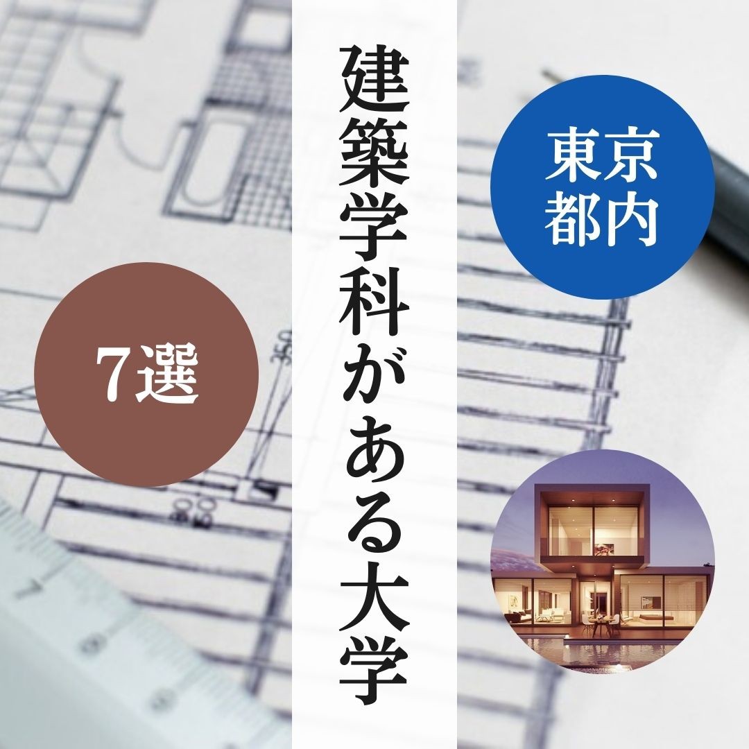 建築士になりたい！東京都内の建築学科がある大学7選！