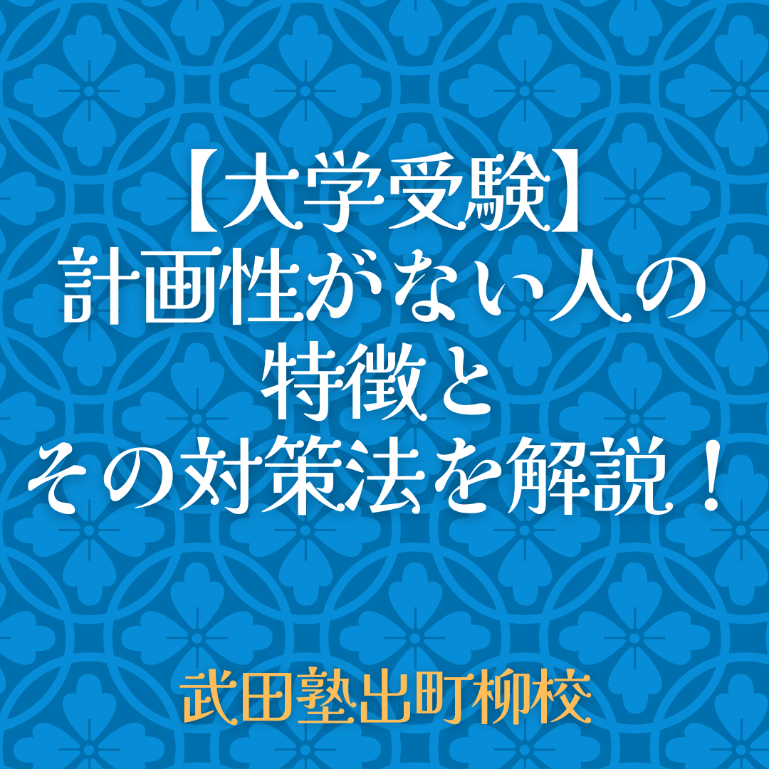 【大学受験】計画性がない人の特徴とその対策法を解説！