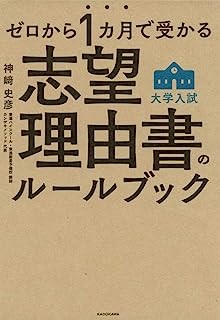 「ゼロから1カ月で受かる 大学入試 志望理由書のルールブック」の紹介