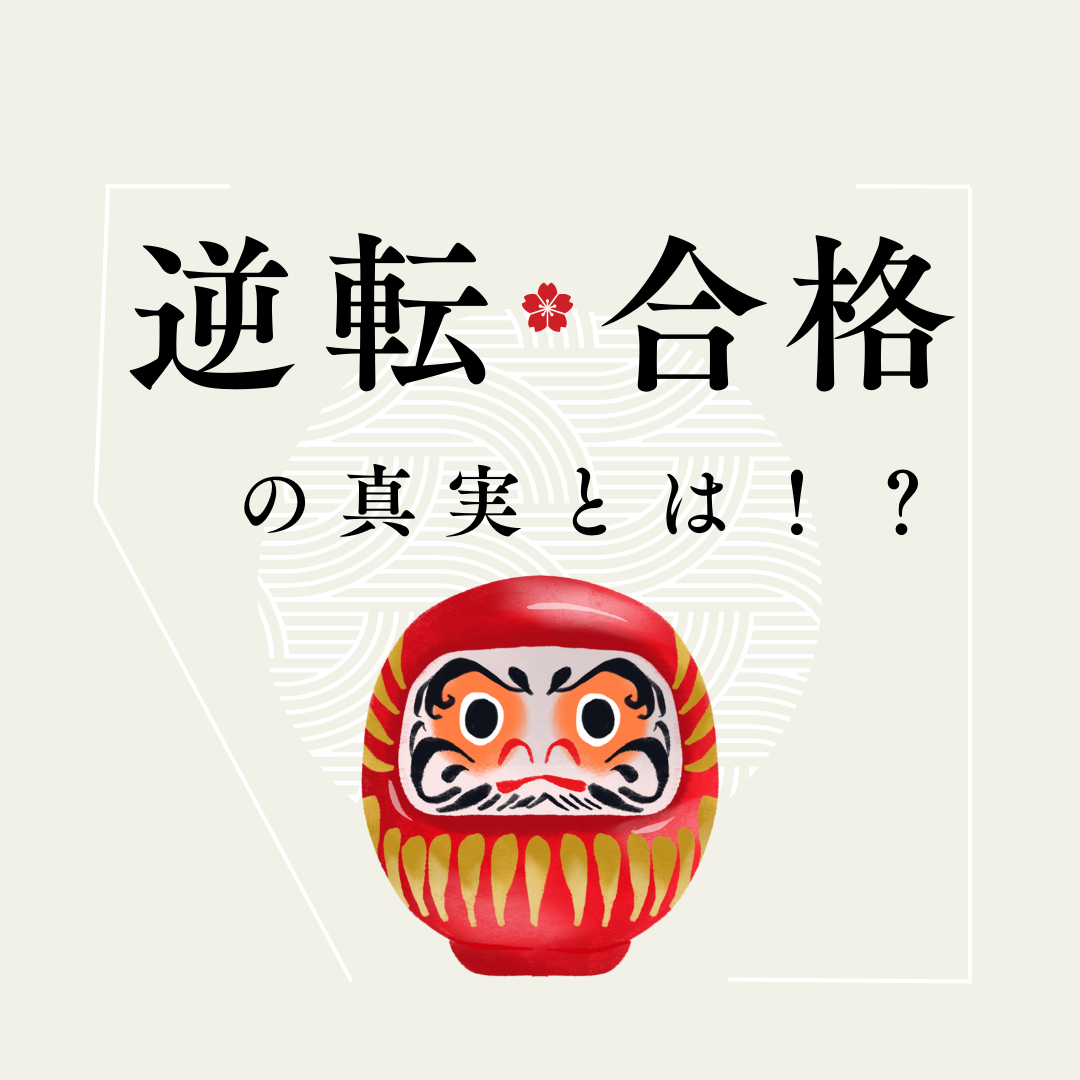 【受験生必見】”逆転合格”の知られざる真実を教えます！　