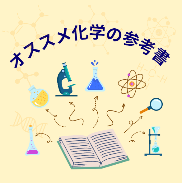 【参考書選び】オススメの化学の参考書！！！