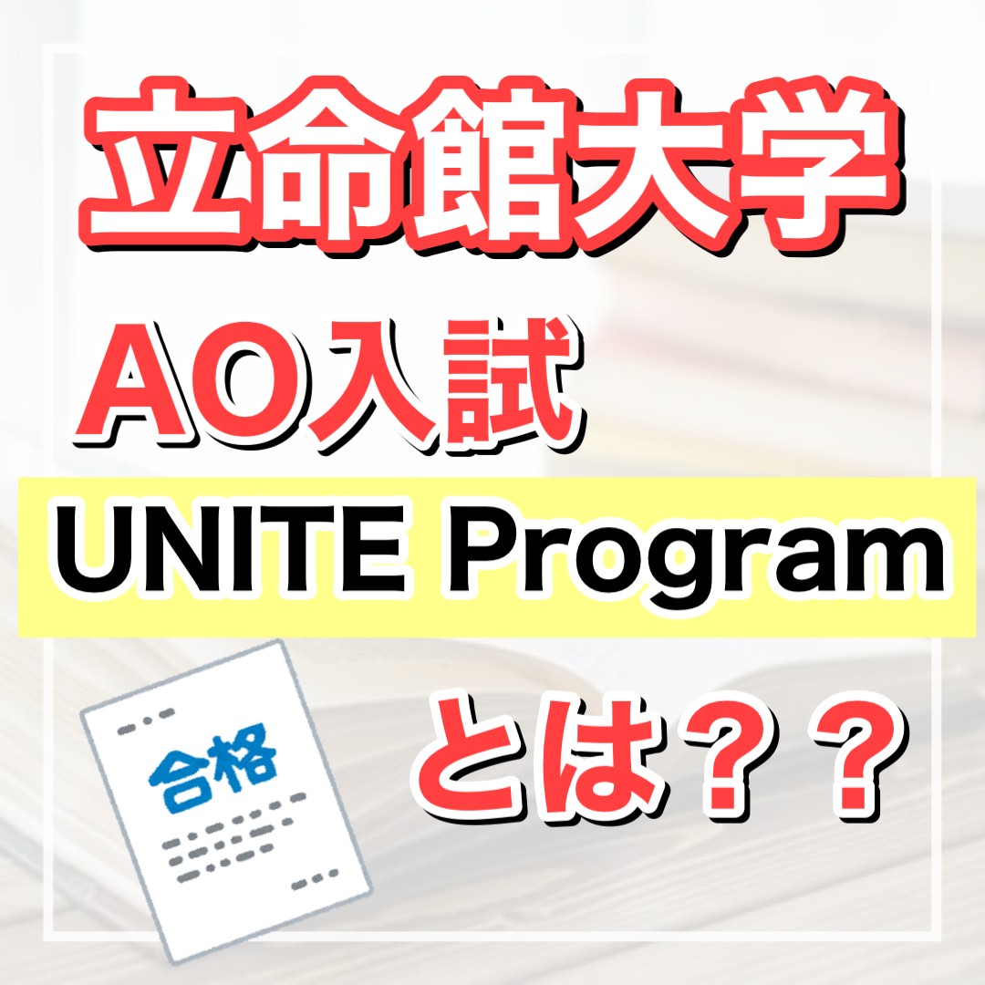 立命館大学のAO入試『UNITE Program』を紹介します！