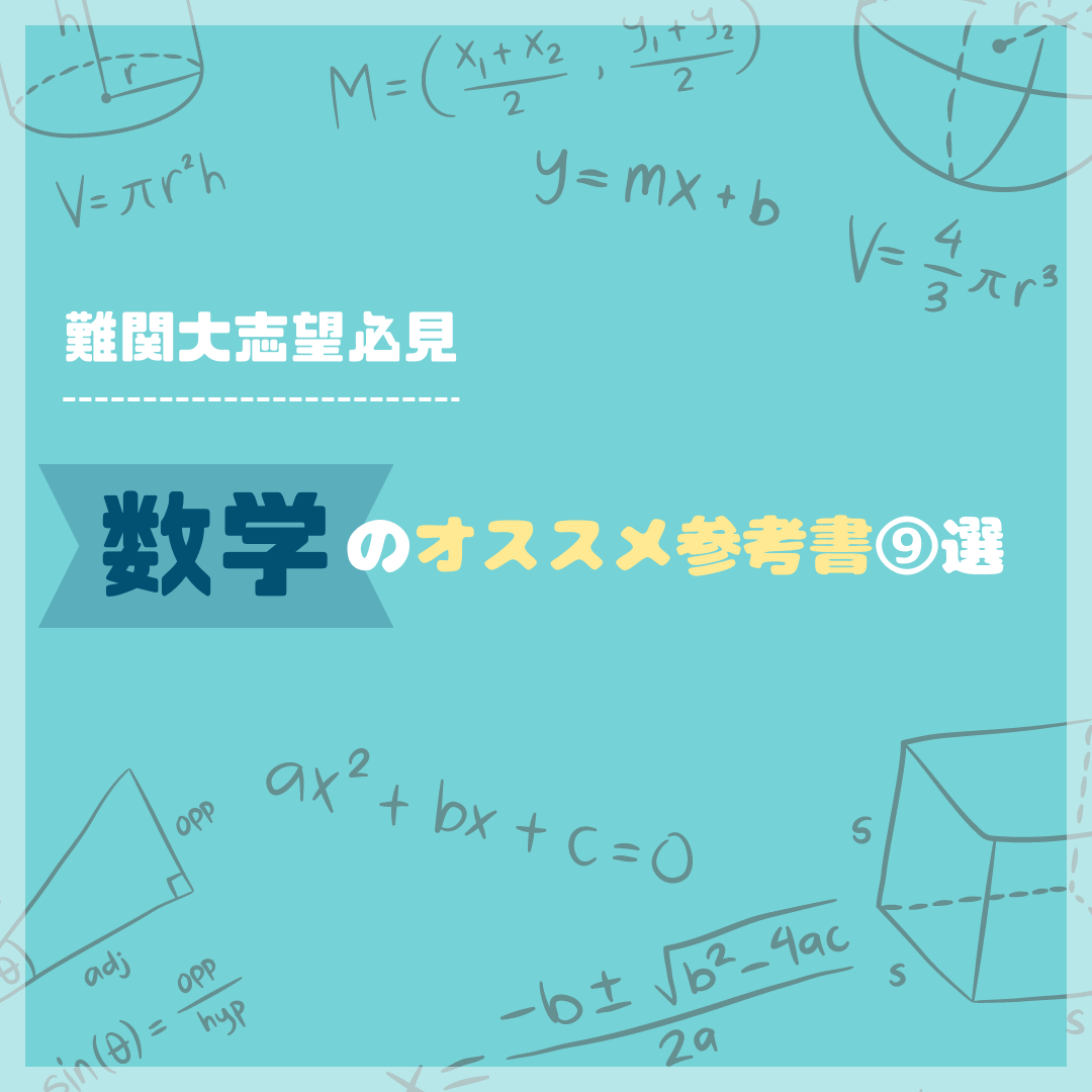 【数学】難関大志望必見の数学のおすすめ参考書9選