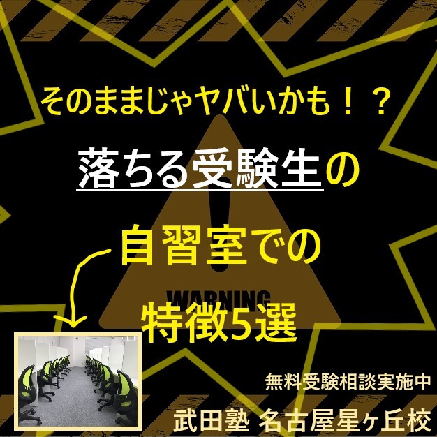 そのままじゃヤバいかも！？落ちる受験生の自習室での特徴5選