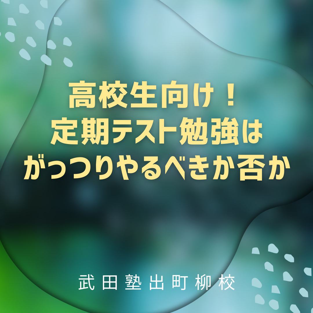 高校生向け！定期テスト勉強はがっつりやるべきか否か