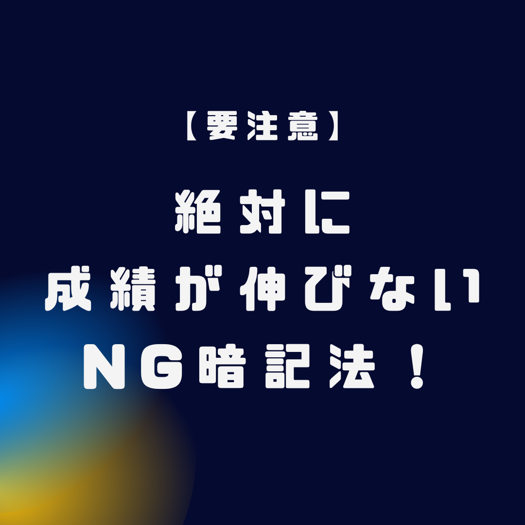 【要注意】絶対に成績が伸びない人のNG暗記方法3選　