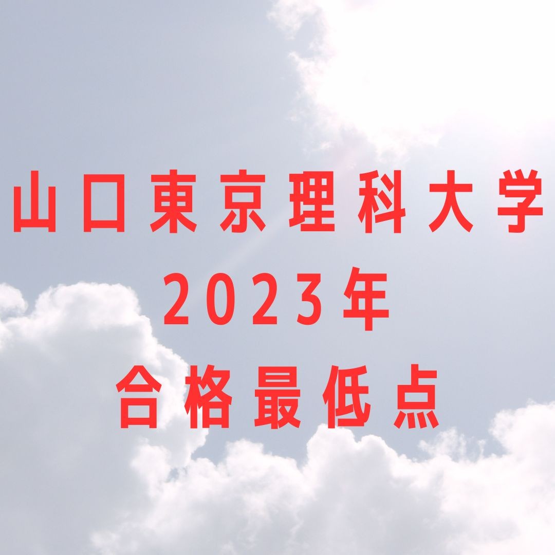 【山口東京理科大学】2023年度の合格最低点一覧！！