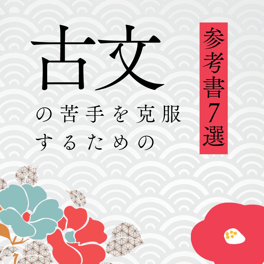 【８月なのにやってない！？】古文の苦手を克服するための参考書７選　