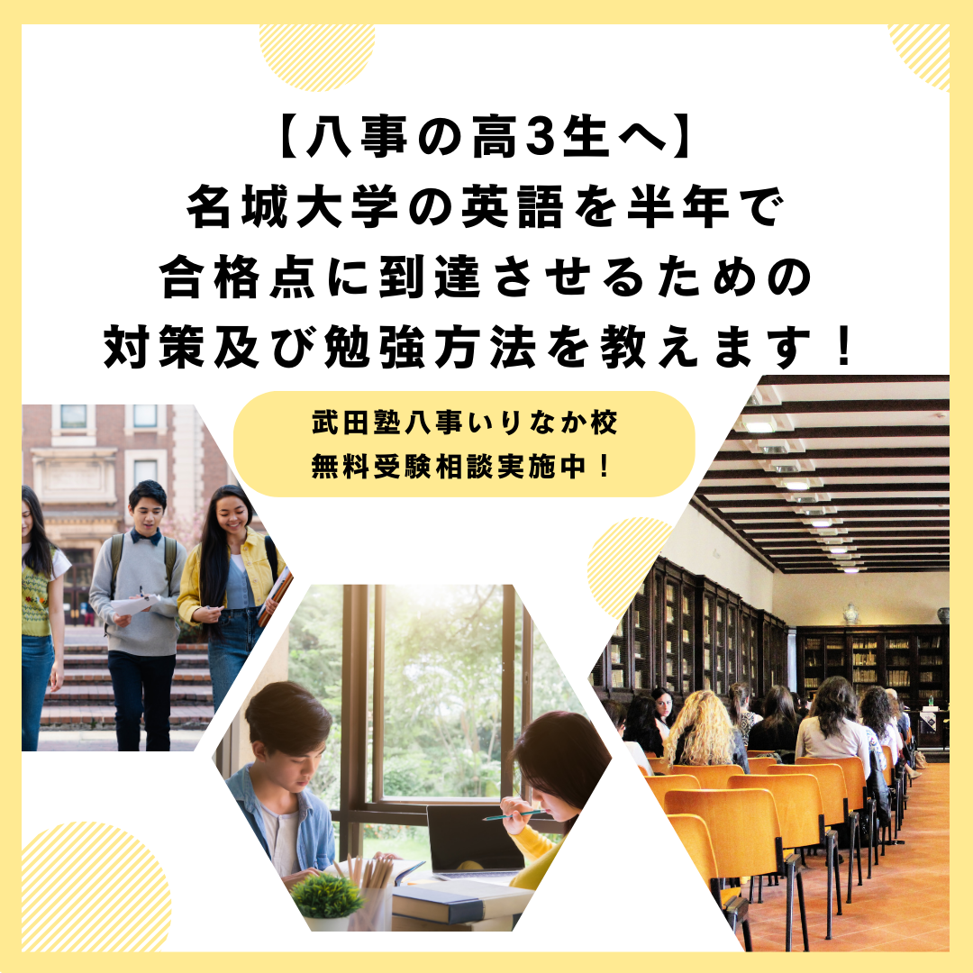 【八事の高3生へ】名城大学の英語を半年で合格点に到達させるための対策及び勉強方法を教えます！